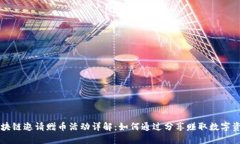 区块链邀请赠币活动详解：如何通过分享赚取数