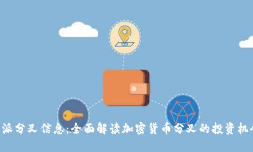 了解B特派分叉信息：全面解读加密货币分叉的投资机会与风险