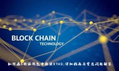 如何在B特派钱包中激活ETH2：详细指南与常见问题