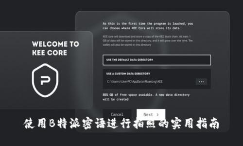 使用B特派密语进行拍照的实用指南