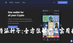 比特派种子：全方位解读及实用指南