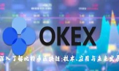 深入了解比特币区块链：技术、应用与未来发展