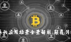 区块链数字币的应用场景全景解析：颠覆传统金