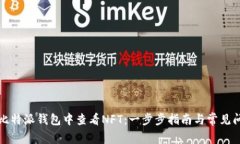 如何在比特派钱包中查看NFT：一步步指南与常见