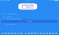比特派钱包融资：全面解析及未来发展趋势